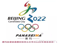 PANASEIMA賽瑪按摩健身器材祝賀北京申辦2022冬奧會成功！