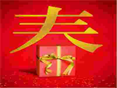 春節(jié)送禮-送健康！