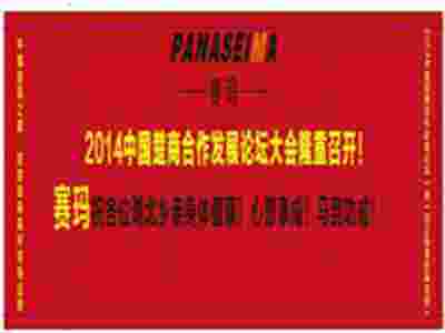 熱烈祝賀2014中國楚商合作發(fā)展論壇大會隆重即將召開！
