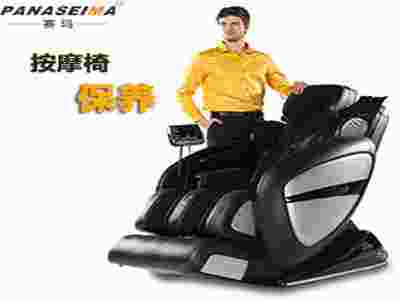 按摩椅如何正確的保養(yǎng)與保管??！