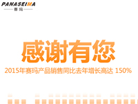 感謝有您，2015年賽瑪產(chǎn)品銷售同比去年增長高達 150%