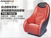 僅占地半平米！賽瑪PSM-1003Q顛覆傳統(tǒng)按摩椅