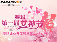 佛山賽瑪電子科技有限公司女神節(jié)——美的自己，好的企業(yè)