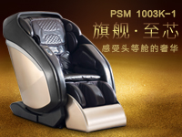 賽瑪奢華旗艦家用按摩椅PSM-1003K-1 隆重上線！